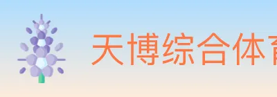 天博综合体育 logo